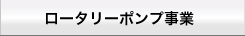 ロータリーポンプ事業