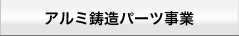 アルミ鋳造パーツ事業