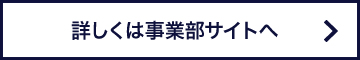 詳しくは事業部サイトへ